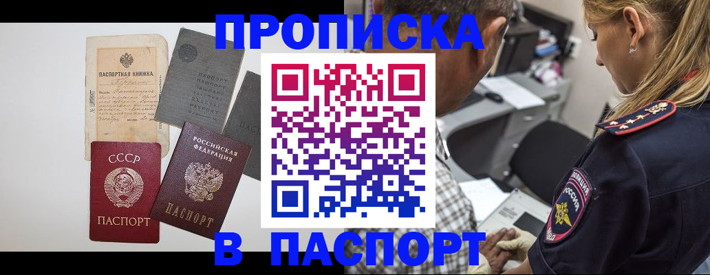 купить прописку в Липецке