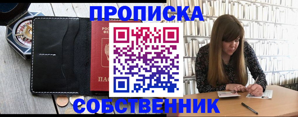 прописка от собственника в Липецке